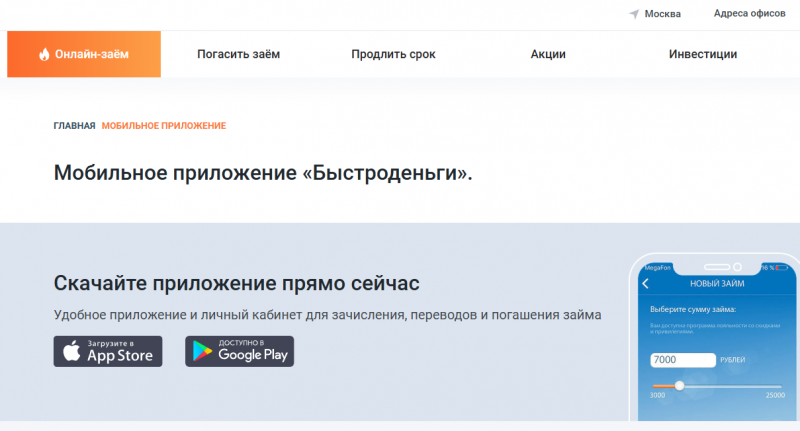 Как скачать приложение Быстроденьги Как скачать приложение Быстроденьги