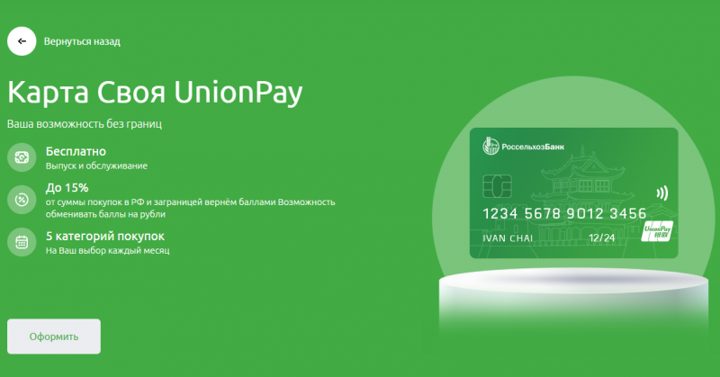 Дебетовая карта Своя Плюс Unionpay Россельхозбанка