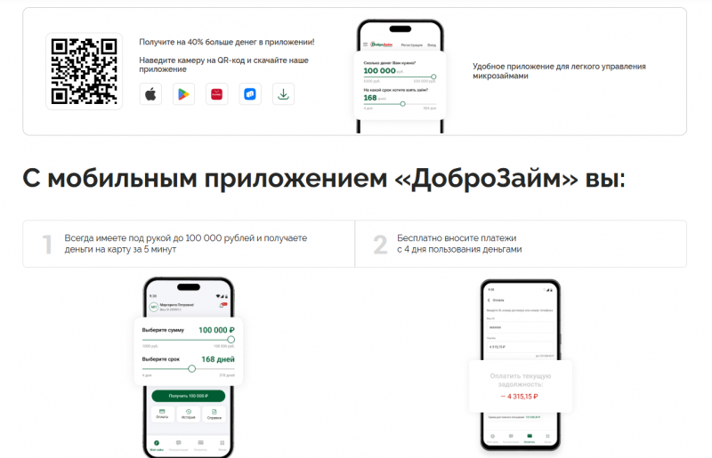 Мобильное приложение ДоброЗайм Мобильное приложение ДоброЗайм