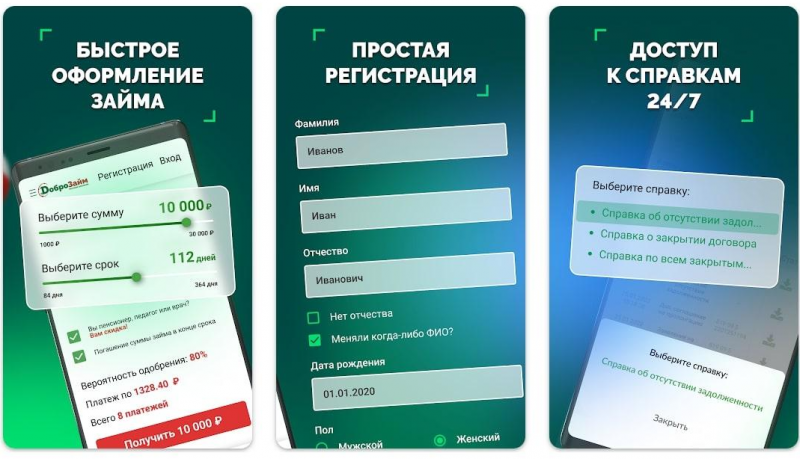 Оформление займа через приложение ДоброЗайм Оформление займа через приложение ДоброЗайм