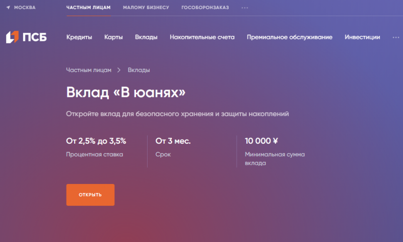 Вклад В юанях в Промсвязьбанке