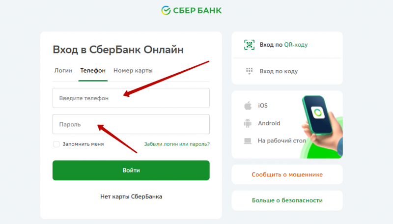 Вход в личный кабинет Сбербанка по номеру телефона