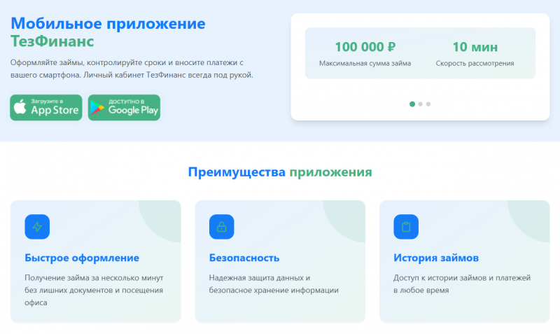 Мобильное приложение Тезфинанс