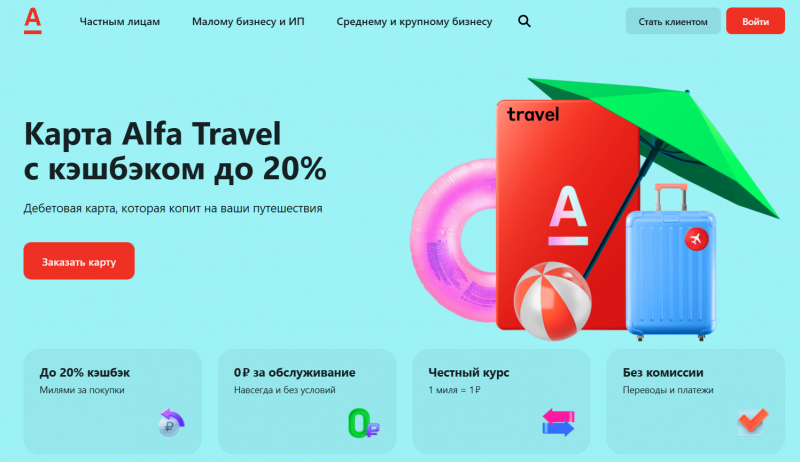 Дебетовая карта Alfa Travel Дебетовая карта Alfa Travel