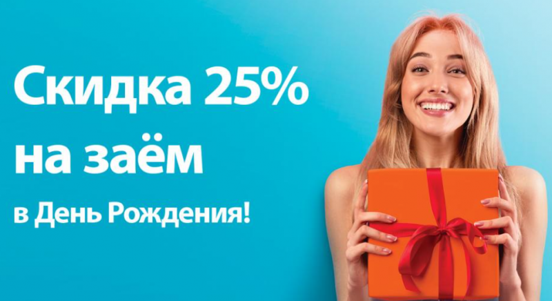 Быстроденьги дарит именинникам скидку 25%