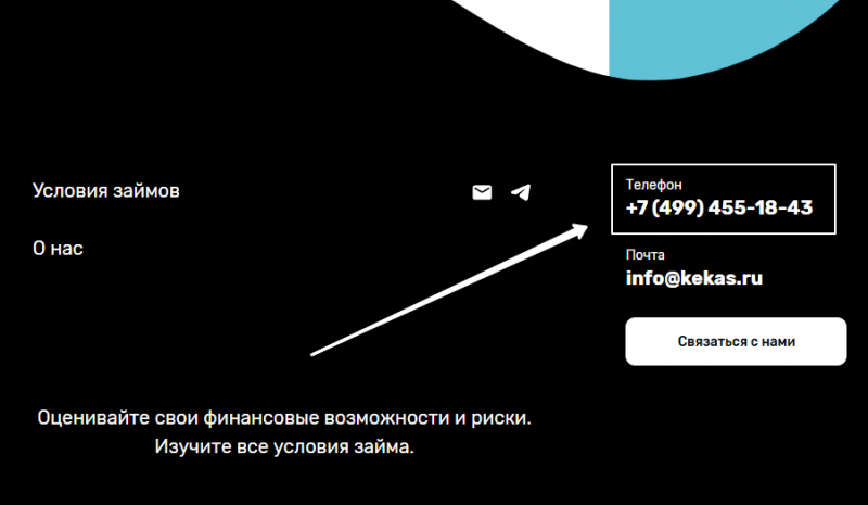 Телефон горячей линии Кекас