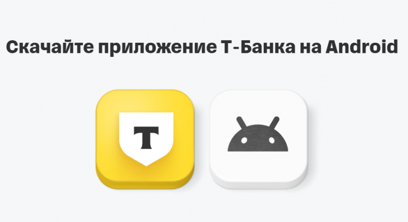 Мобильное приложение Т-Банка Мобильное приложение Т-Банка