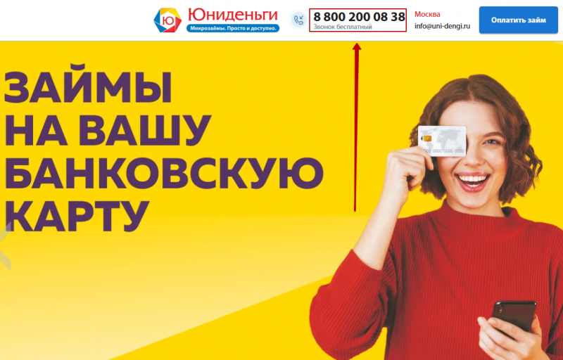 Телефон горячей линии Юни-Деньги