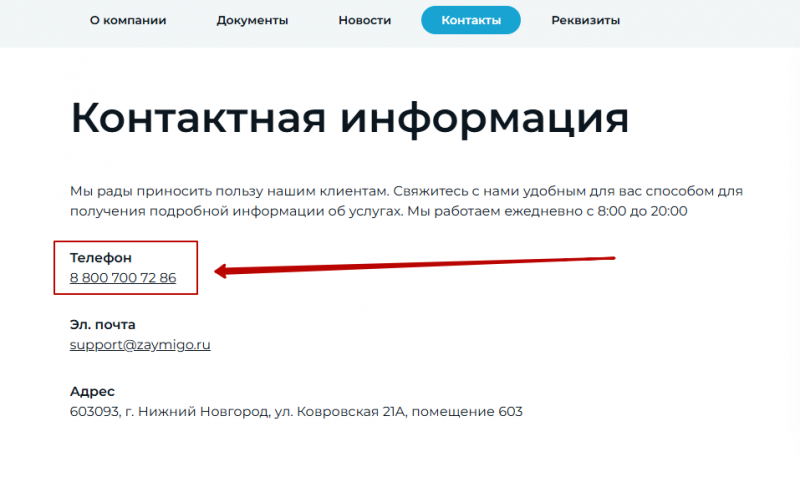 Телефон горячей линии Займиго Телефон горячей линии Займиго