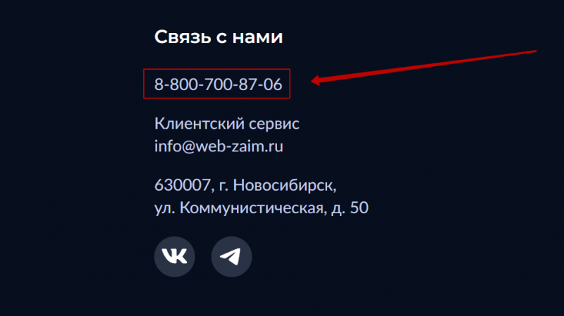 Телефон горячей линии Веб-Займ Телефон горячей линии Веб-Займ