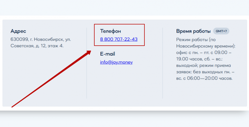 Телефон горячей линии Джой Мани
