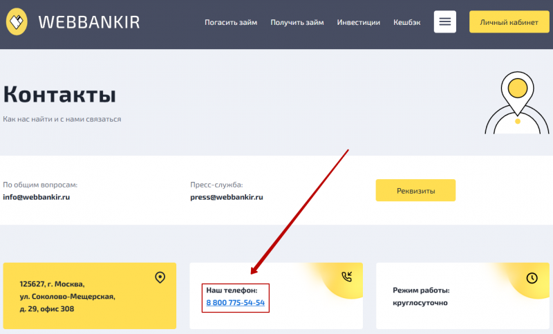 Телефон горячей линии Веббанкир