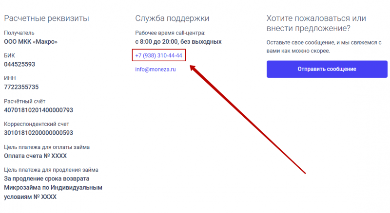 Телефон горячей линии Монеза Телефон горячей линии Монеза