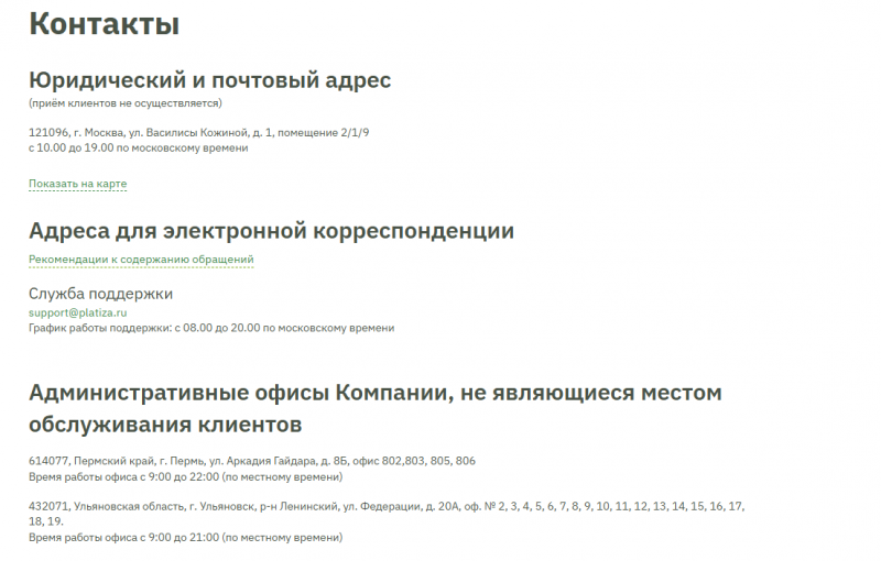 Дополнительные контакты службы поддержки Платиза