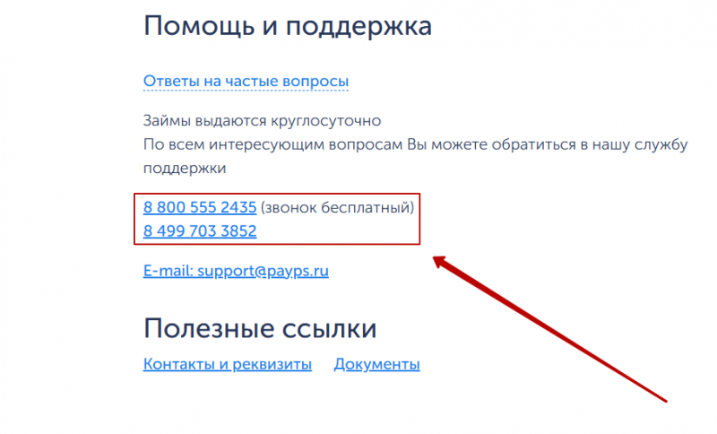 Телефон горячей линии Pay P.S. Телефон горячей линии Pay P.S.