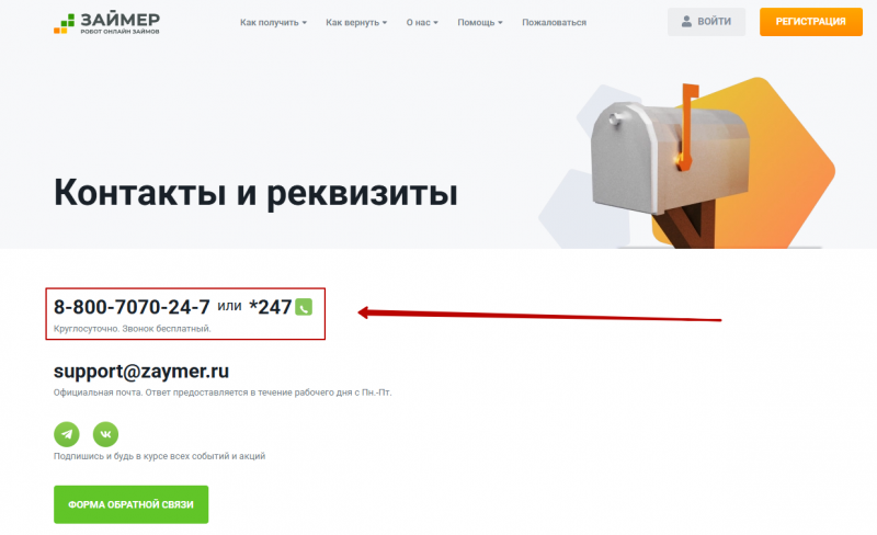 Телефон горячей линии Займер Телефон горячей линии Займер