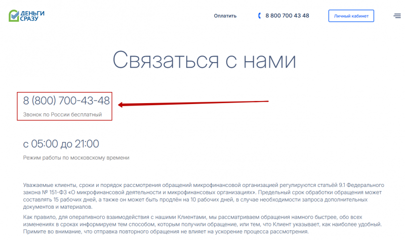 Номер телефона горячей линии МФО Деньги Сразу Номер телефона горячей линии МФО Деньги Сразу