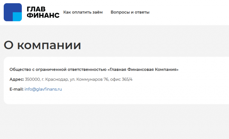 Дополнительные контакты службы поддержки ГлавФинанс