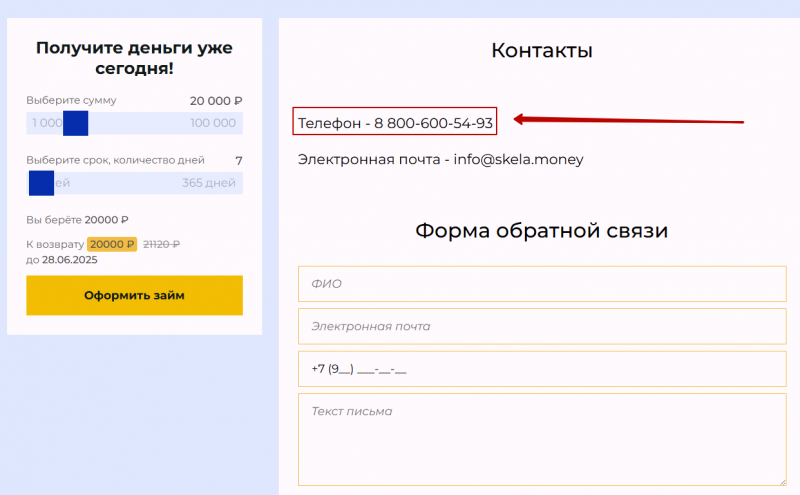 Телефон горячей линии Скела Мани