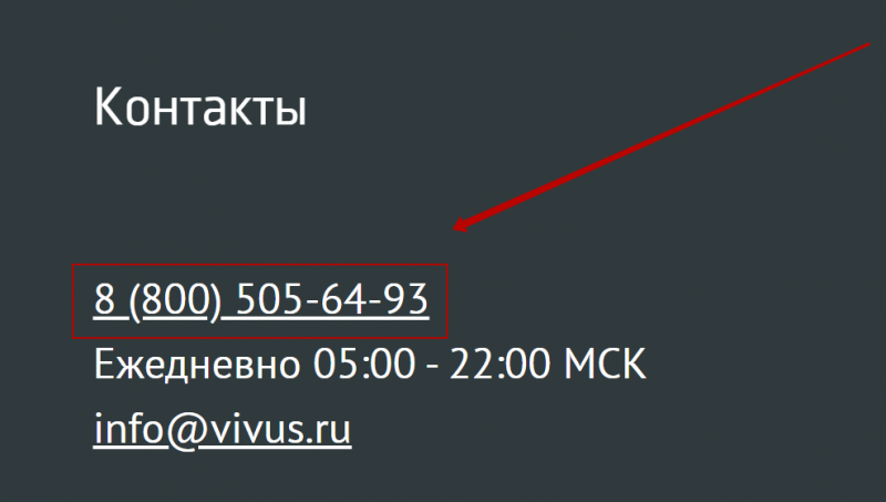 Телефон горячей линии Вивус