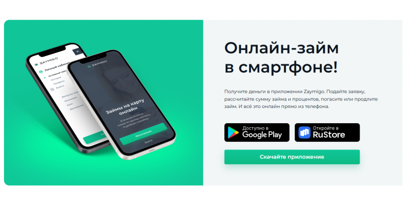 Мобильное приложение Займиго Мобильное приложение Займиго