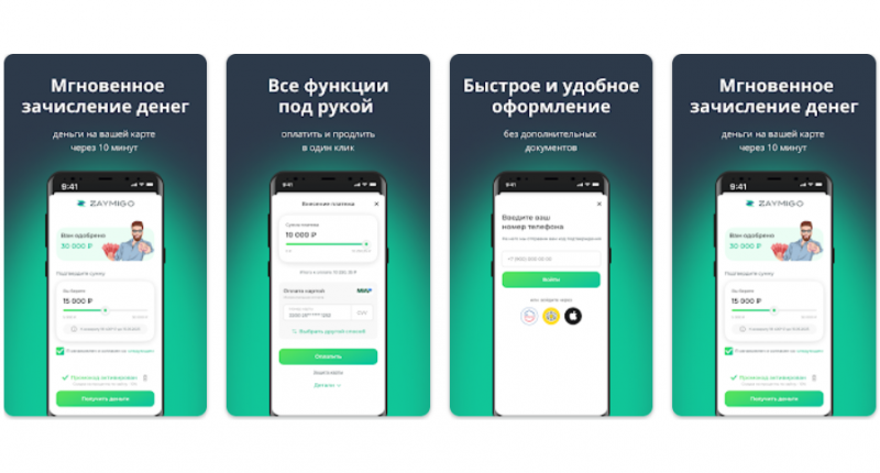 Оформление займа через приложение Zaymigo Оформление займа через приложение Zaymigo