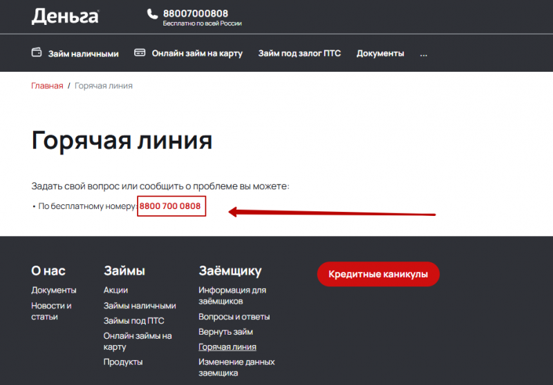 Телефон горячей линии Деньга Телефон горячей линии Деньга