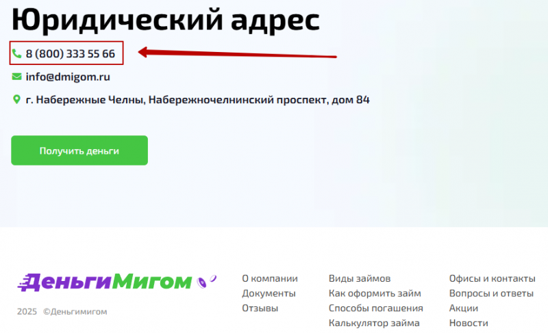 Телефон горячей линии Деньги Мигом