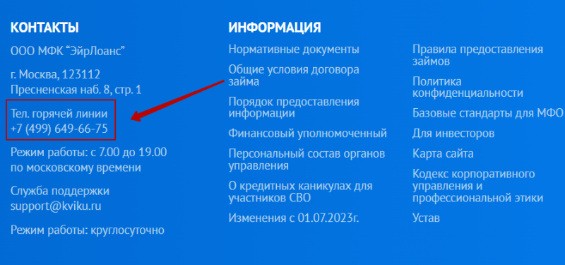 Телефон горячей линии Квику Телефон горячей линии Квику