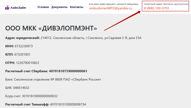 Телефон горячей линии Лайк Займ