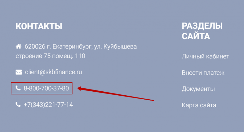 Телефон горячей линии СКБ-Финанс Телефон горячей линии СКБ-Финанс