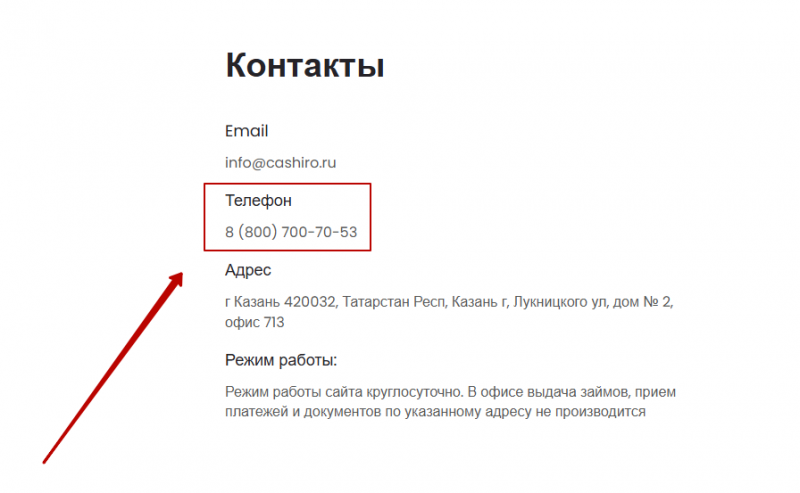 Телефон горячей линии Cashiro