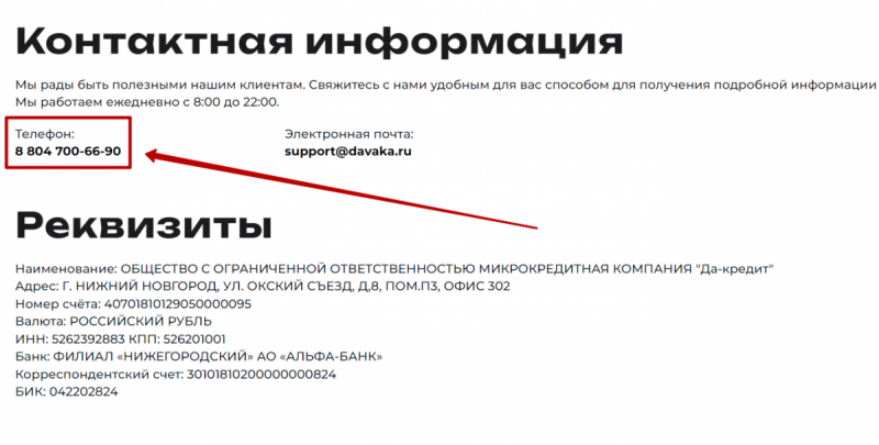 Телефон горячей линии Да-кредит