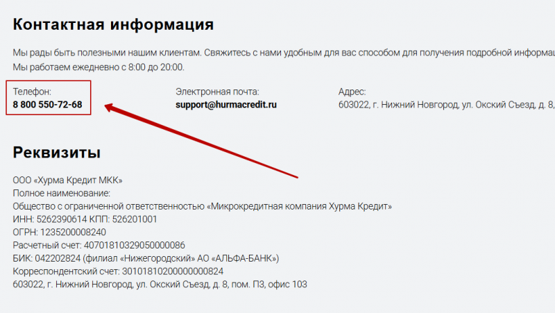 Телефон горячей линии Хурма Кредит