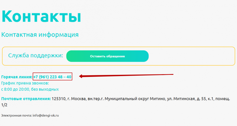 Телефон горячей линии МФО Деньги ОК