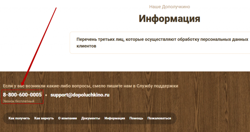 Телефон горячей линии Дополучкино Телефон горячей линии Дополучкино
