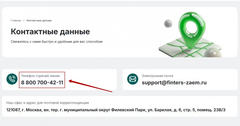 Телефон горячей линии Finters Телефон горячей линии Finters