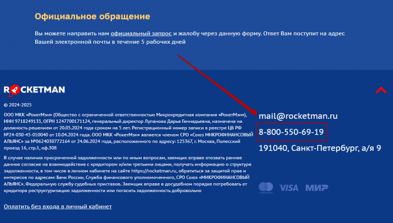 Телефон горячей линии РокетМэн