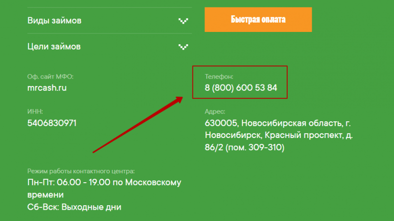 Телефон горячей линии Мистер Кэш Телефон горячей линии Мистер Кэш
