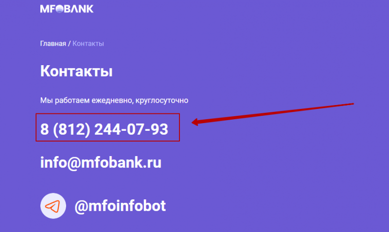 Телефон горячей линии МФО Банк