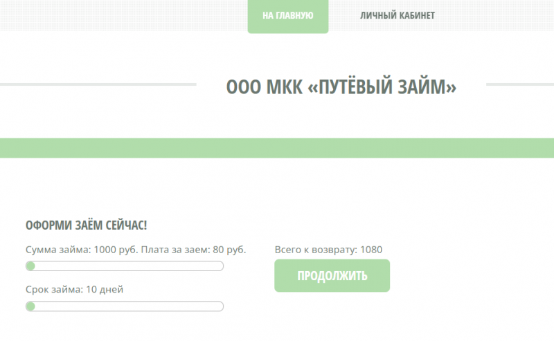 Условия займов в МФО Путёвый займ Условия займов в МФО Путёвый займ