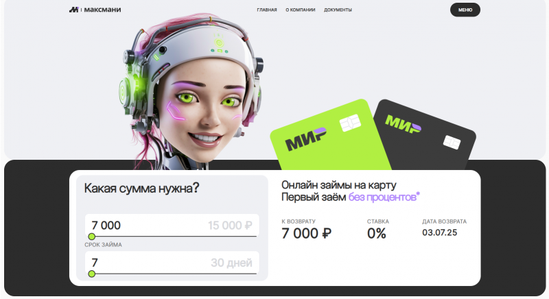 Условия займов в МФО Макс Мани Условия займов в МФО Макс Мани