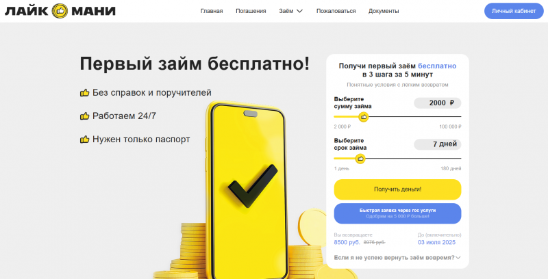 Условия займов в МФО Лайк Мани