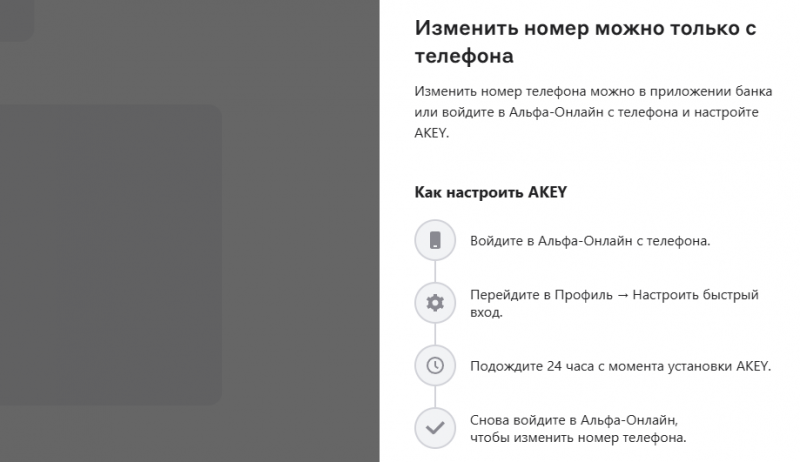Как изменить номер телефона для входа в Альфа-Онлайн Как изменить номер телефона для входа в Альфа-Онлайн