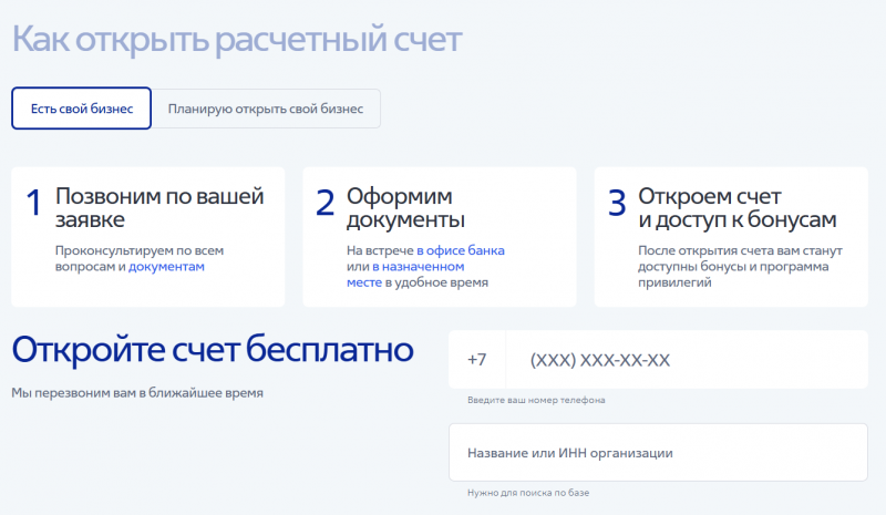 Как открыть расчетный счет с тарифом Всё по делу