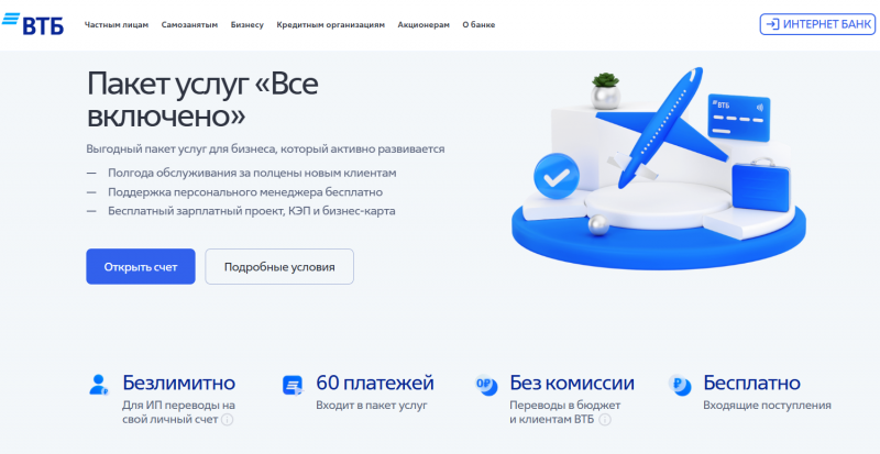 Тариф Всё включено в ВТБ для ИП и ООО Тариф Всё включено в ВТБ для ИП и ООО