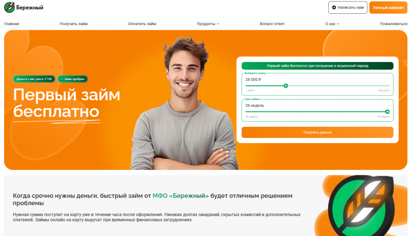 Условия займов в МКК Бережный