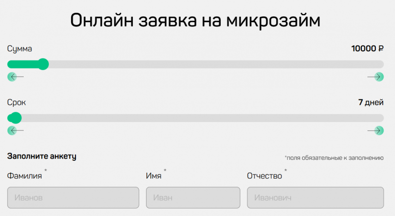Подача заявки в МФО Занимательные Финансы