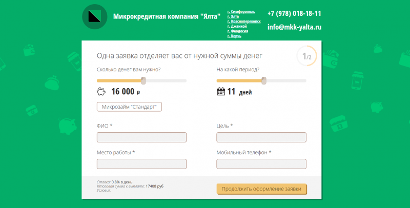 Условия займов в МФО Ялта