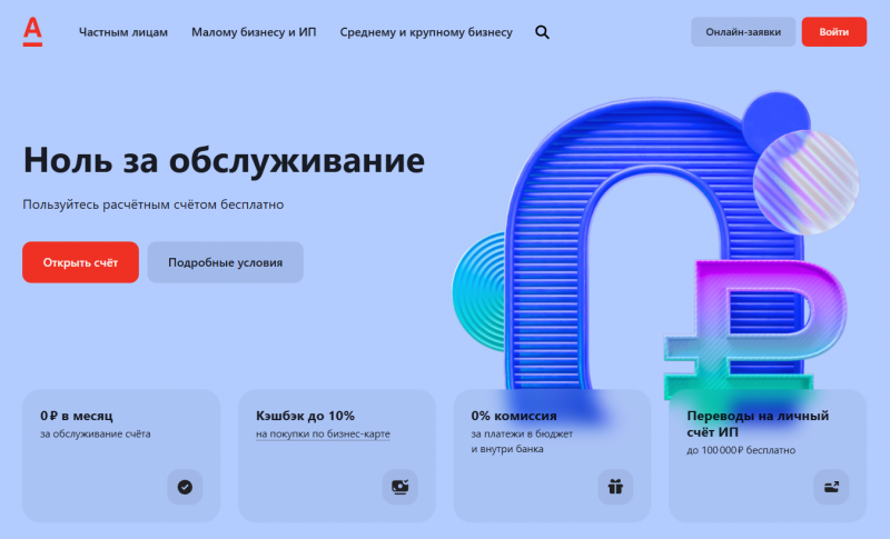 Тариф Ноль за обслуживание в Альфа-Банке для ИП и ООО Тариф Ноль за обслуживание в Альфа-Банке для ИП и ООО